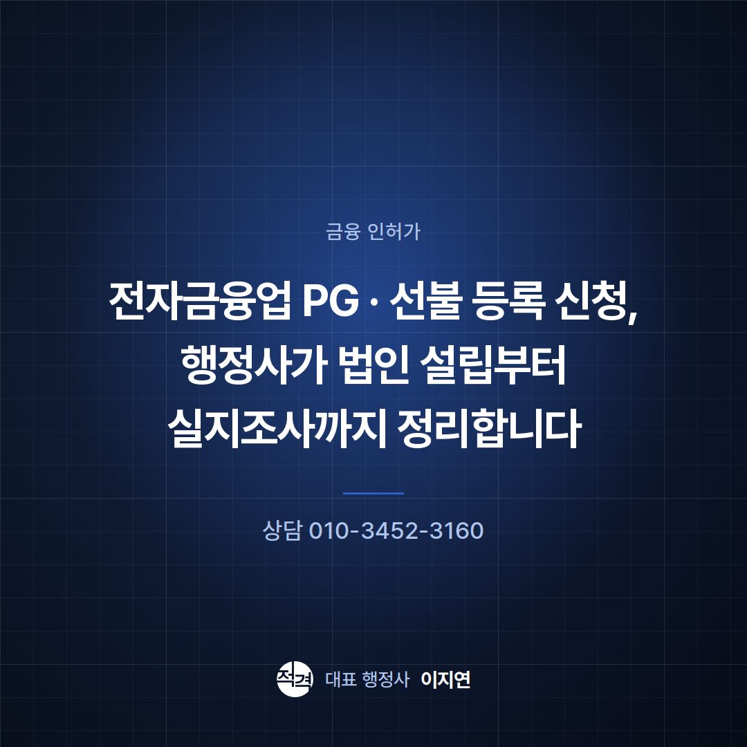 전자금융업 PG · 선불 등록 신청, 행정사가 법인 설립부터 실지조사까지 정리합니다