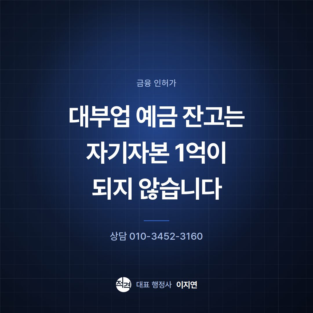 대부업 예금 잔고는 자기자본 1억이 되지 않습니다