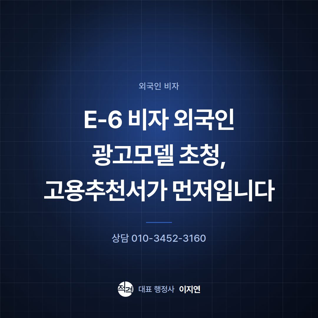 E-6 비자 외국인 광고모델 초청, 고용추천서가 먼저입니다
