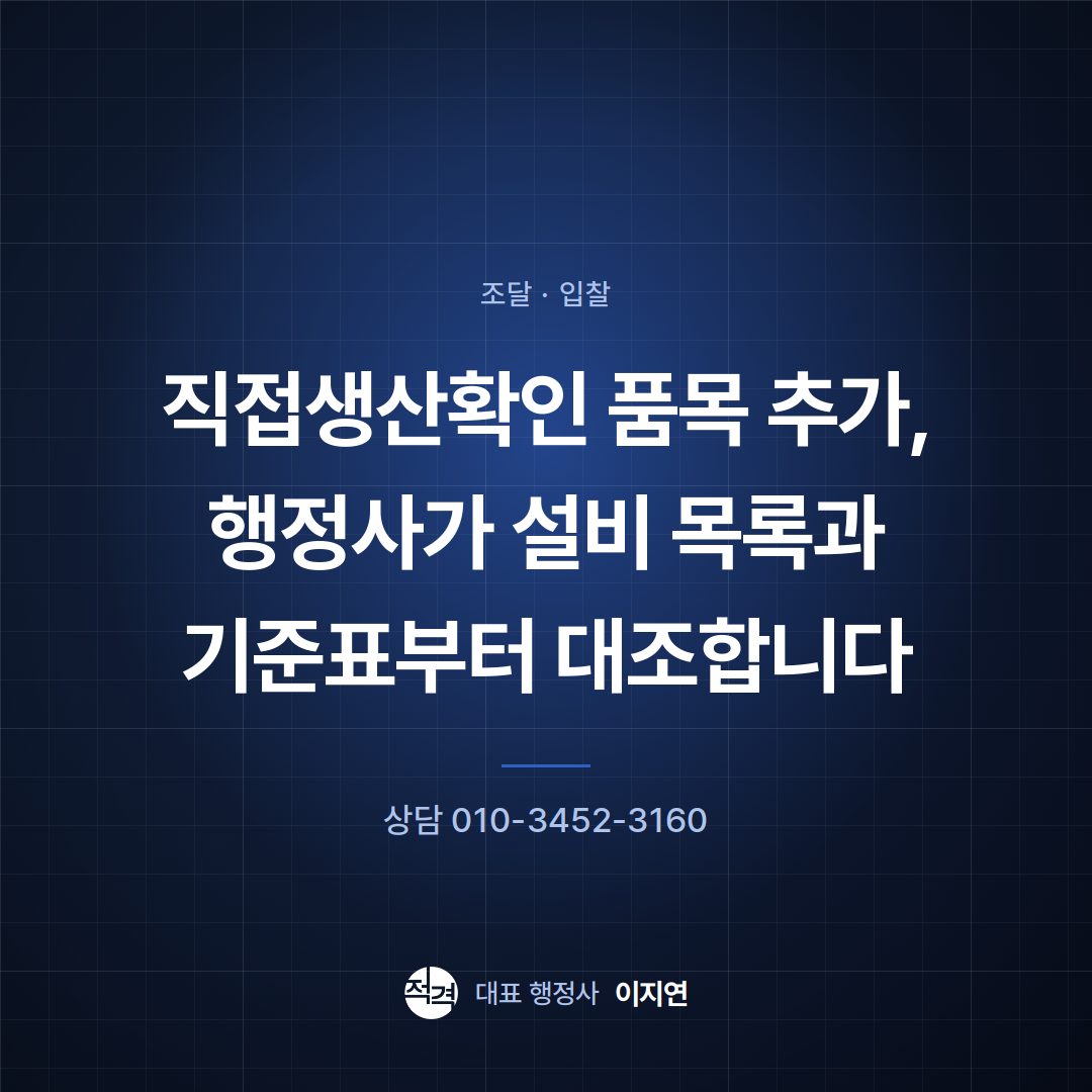 직접생산확인 품목 추가, 행정사가 설비 목록과 기준표부터 대조합니다