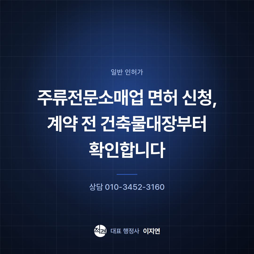 주류전문소매업 면허 신청, 계약 전 건축물대장부터 확인합니다