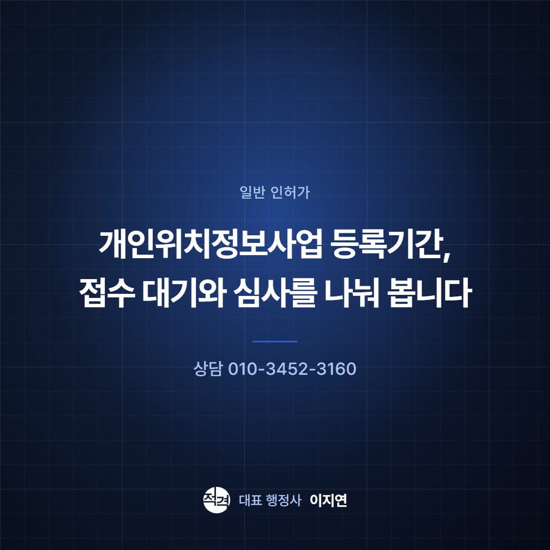 개인위치정보사업 등록기간, 접수 대기와 심사를 나눠 봅니다