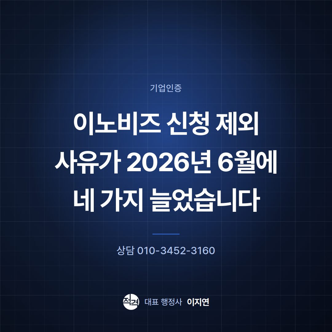 이노비즈 신청 제외 사유가 2026년 6월에 네 가지 늘었습니다