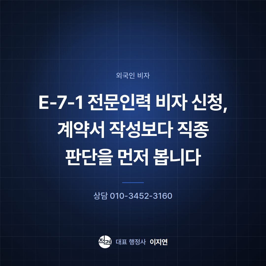 E-7-1 전문인력 비자 신청, 계약서 작성보다 직종 판단을 먼저 봅니다