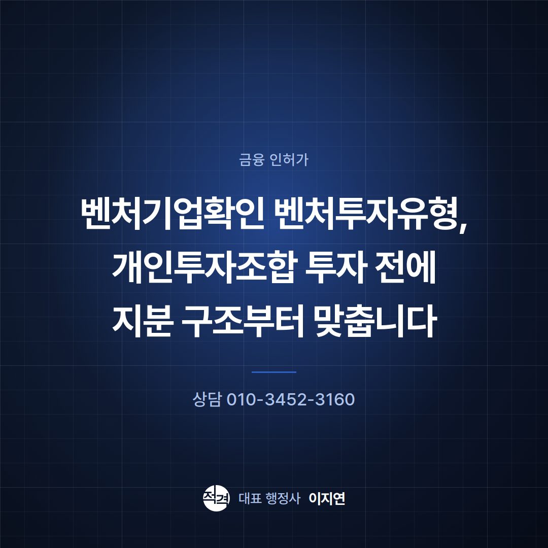 벤처기업확인 벤처투자유형, 개인투자조합 투자 전에 지분 구조부터 맞춥니다