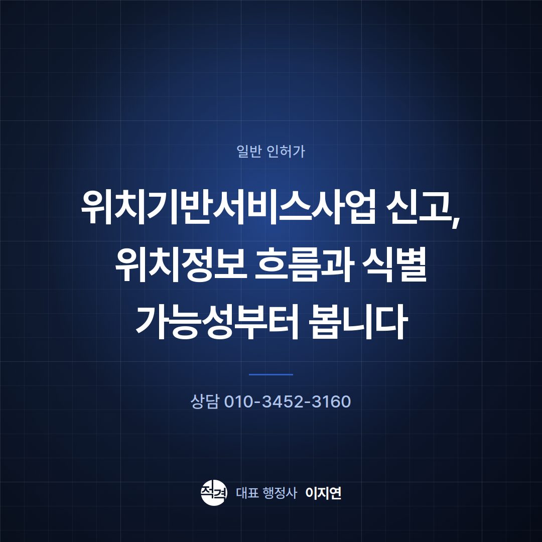 위치기반서비스사업 신고, 위치정보 흐름과 식별 가능성부터 봅니다