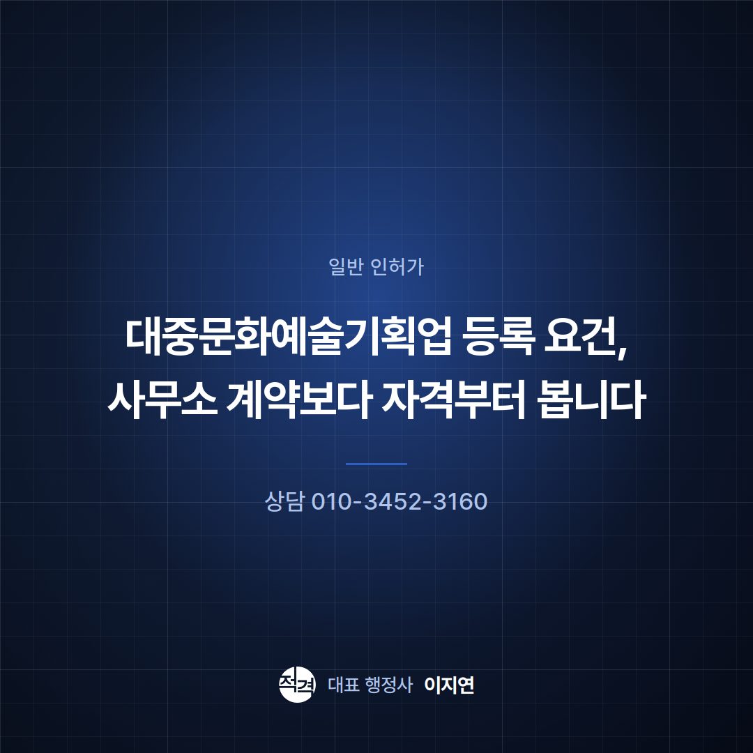 대중문화예술기획업 등록 요건, 사무소 계약보다 자격부터 봅니다