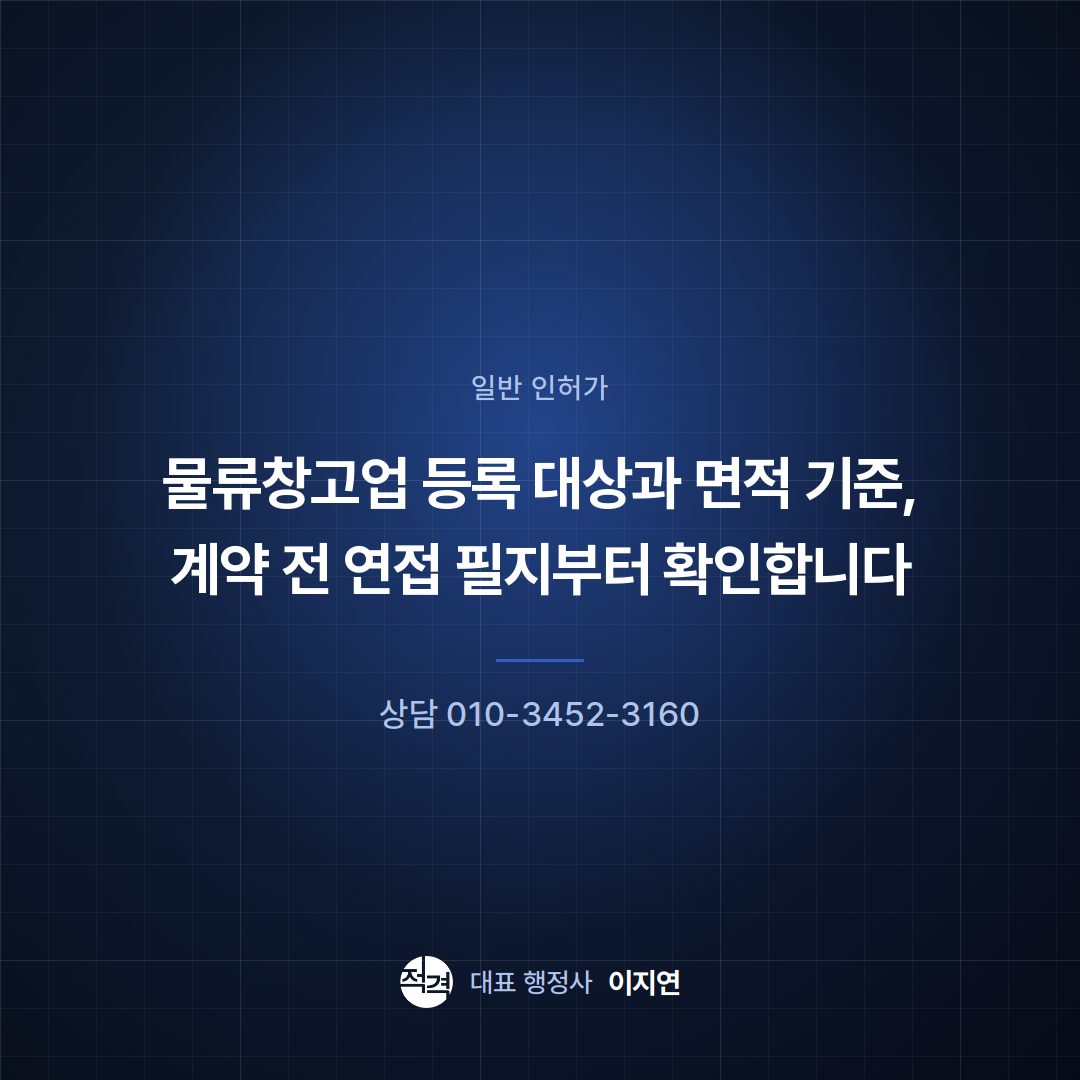 물류창고업 등록 대상과 면적 기준, 계약 전 연접 필지부터 확인합니다