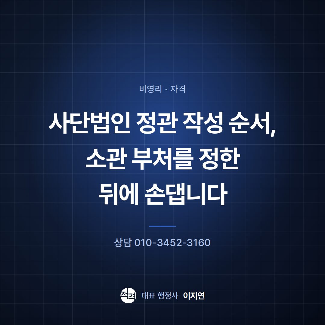 사단법인 정관 작성 순서, 소관 부처를 정한 뒤에 손댑니다