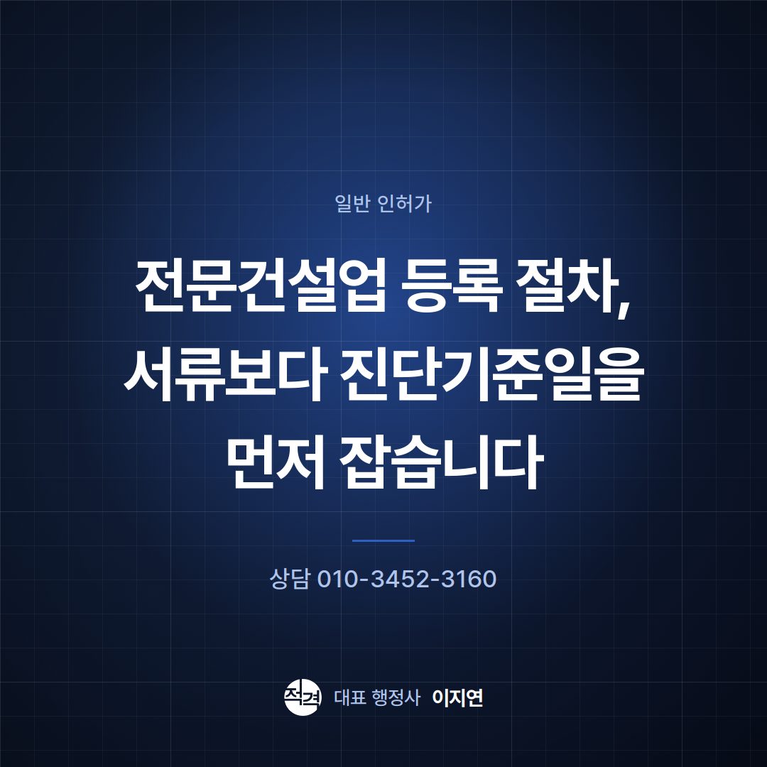 전문건설업 등록 절차, 서류보다 진단기준일을 먼저 잡습니다