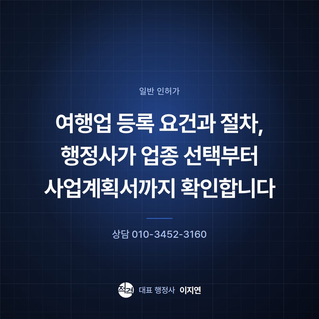 여행업 등록 요건과 절차, 행정사가 업종 선택부터 사업계획서까지 확인합니다