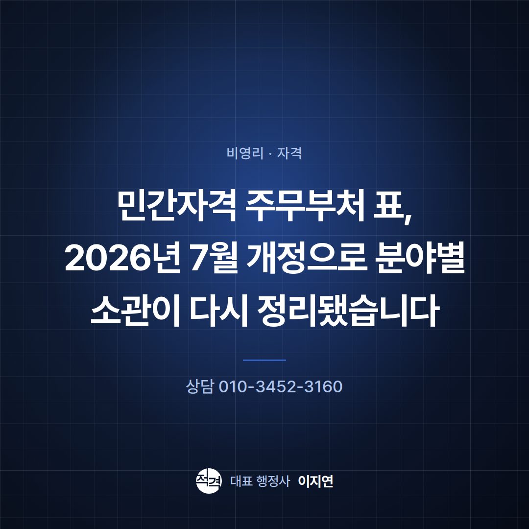 민간자격 주무부처 표, 2026년 7월 개정으로 분야별 소관이 다시 정리됐습니다