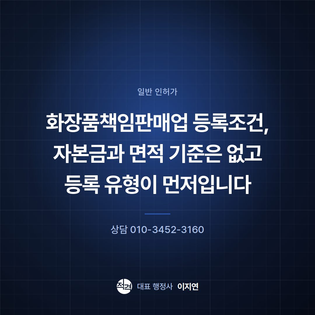 화장품책임판매업 등록조건, 자본금과 면적 기준은 없고 등록 유형이 먼저입니다