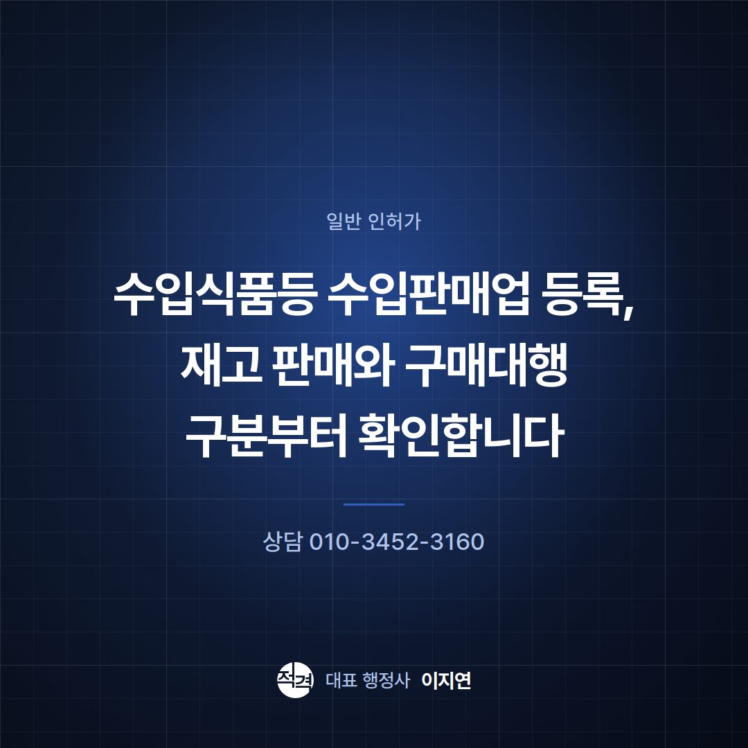수입식품등 수입판매업 등록, 재고 판매와 구매대행 구분부터 확인합니다