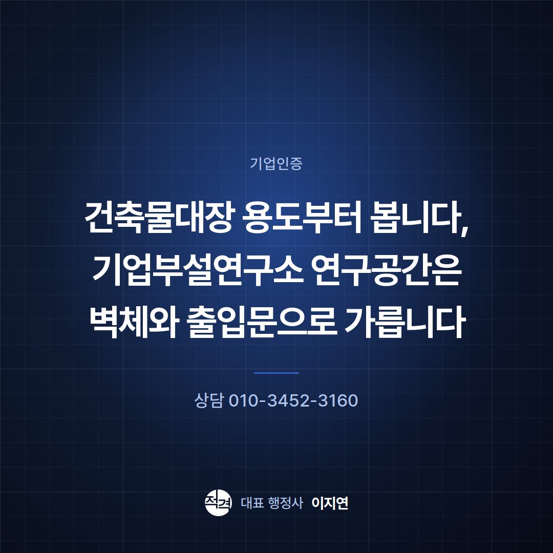 건축물대장 용도부터 봅니다, 기업부설연구소 연구공간은 벽체와 출입문으로 가릅니다