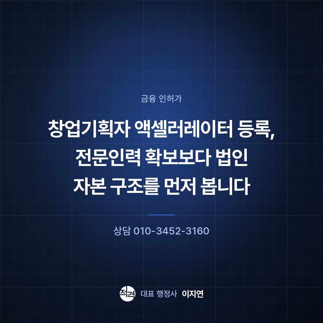 창업기획자 액셀러레이터 등록, 전문인력 확보보다 법인 자본 구조를 먼저 봅니다