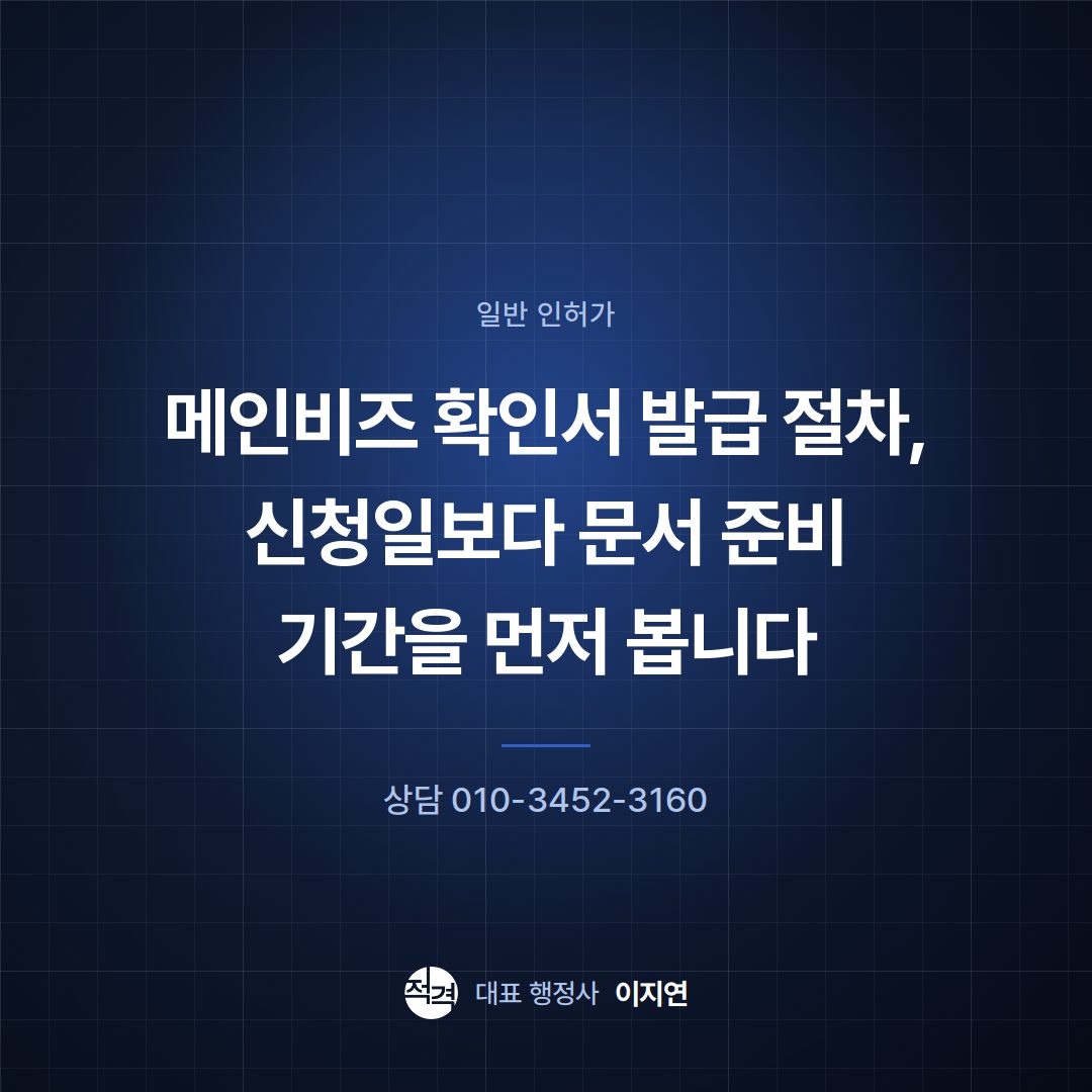 메인비즈 확인서 발급 절차, 신청일보다 문서 준비 기간을 먼저 봅니다