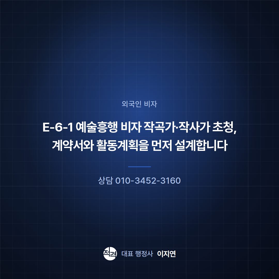 E-6-1 예술흥행 비자 작곡가·작사가 초청, 계약서와 활동계획을 먼저 설계합니다
