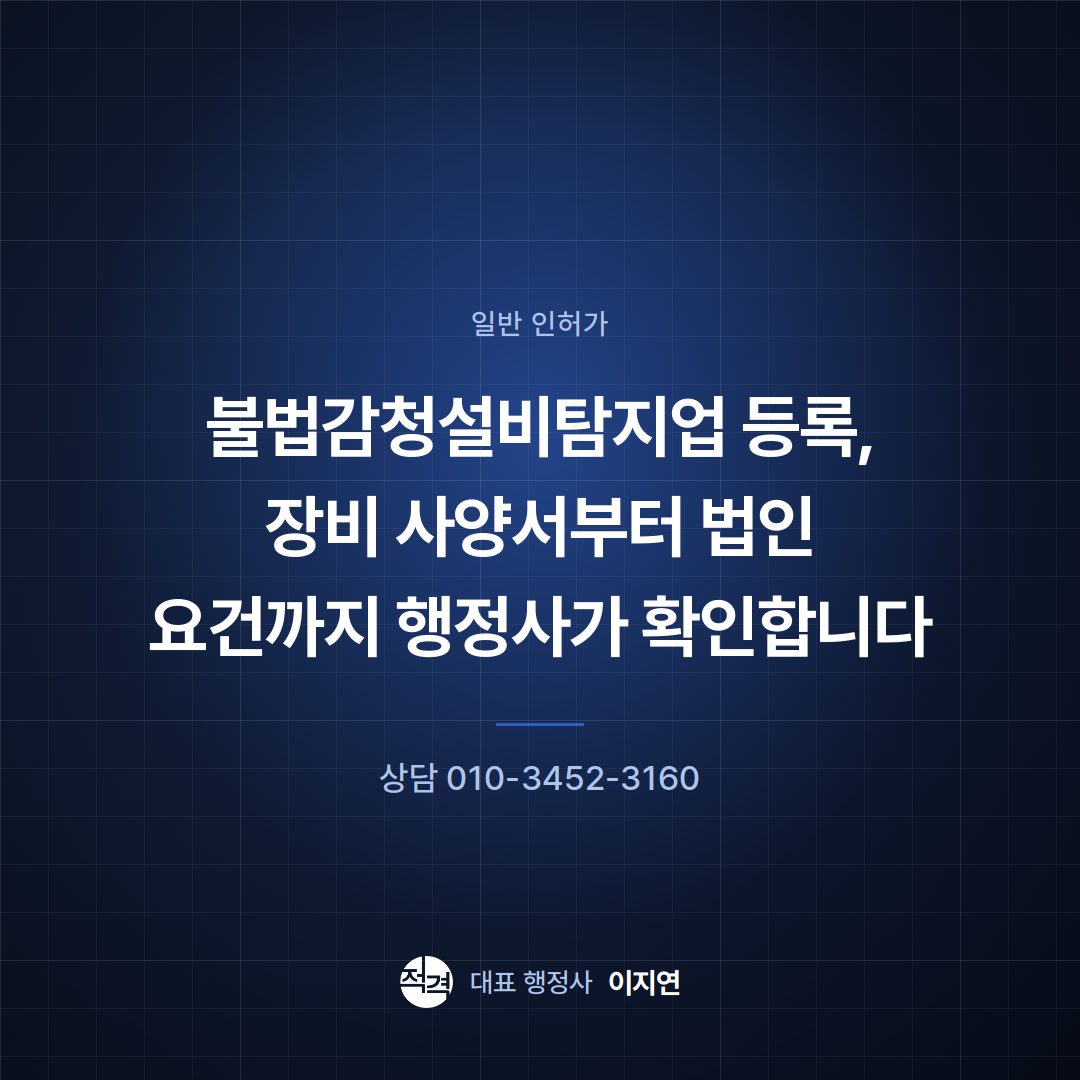 불법감청설비탐지업 등록, 장비 사양서부터 법인 요건까지 행정사가 확인합니다