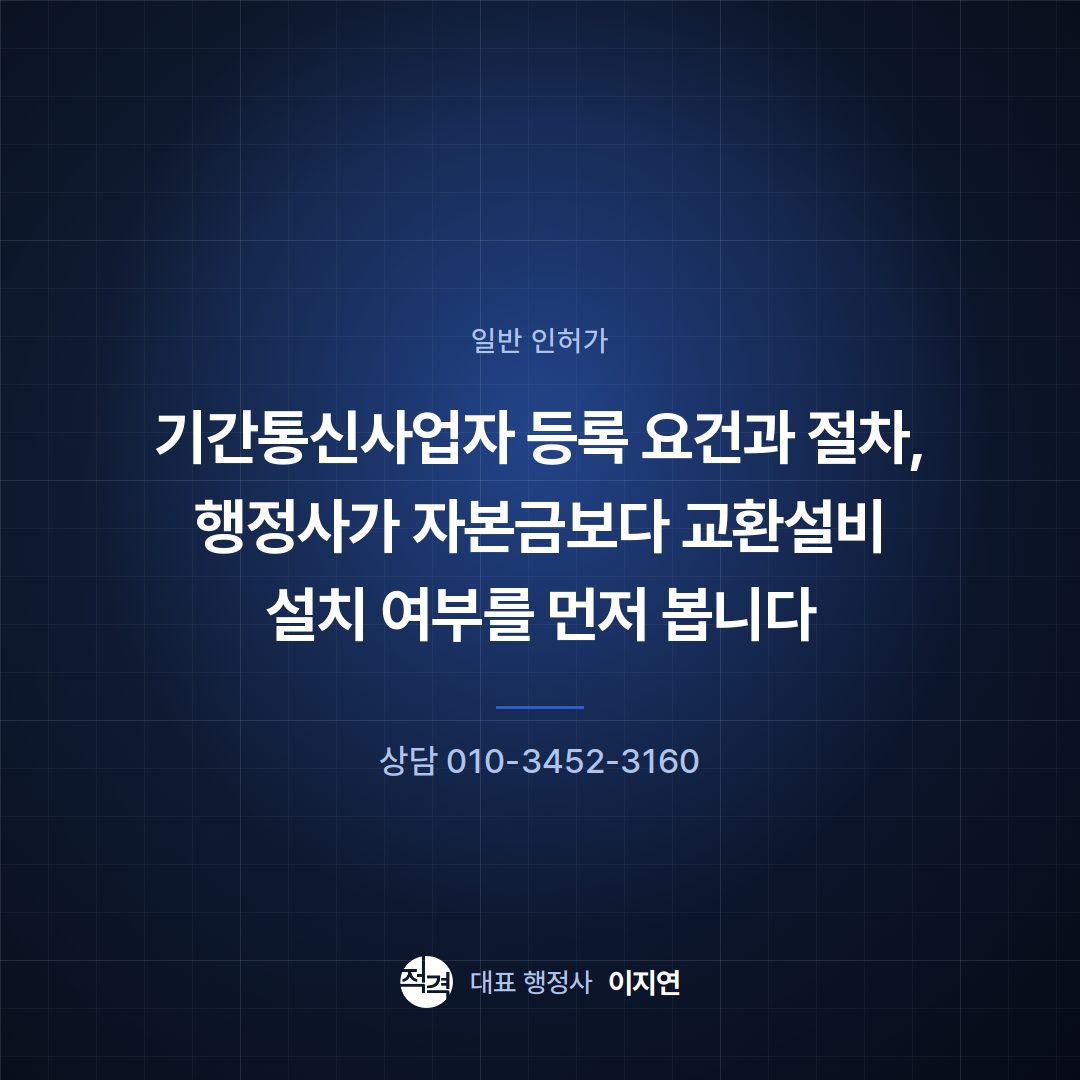 기간통신사업자 등록 요건과 절차, 행정사가 자본금보다 교환설비 설치 여부를 먼저 봅니다