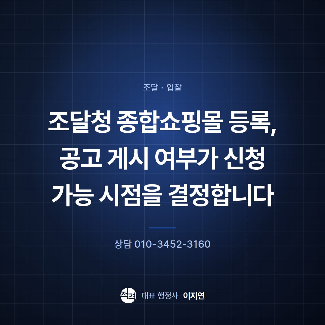 조달청 종합쇼핑몰 등록, 공고 게시 여부가 신청 가능 시점을 결정합니다