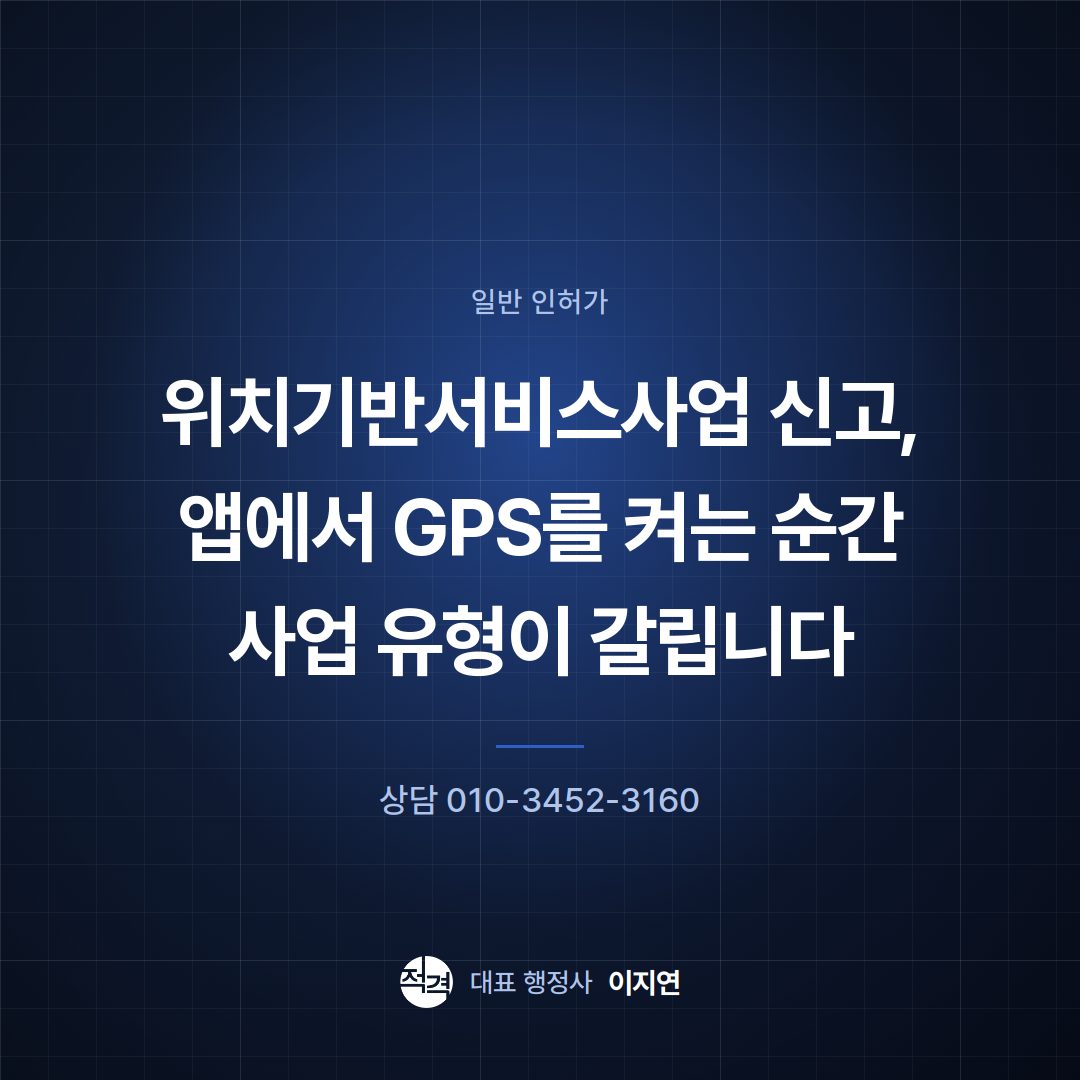 위치기반서비스사업 신고, 앱에서 GPS를 켜는 순간 사업 유형이 갈립니다