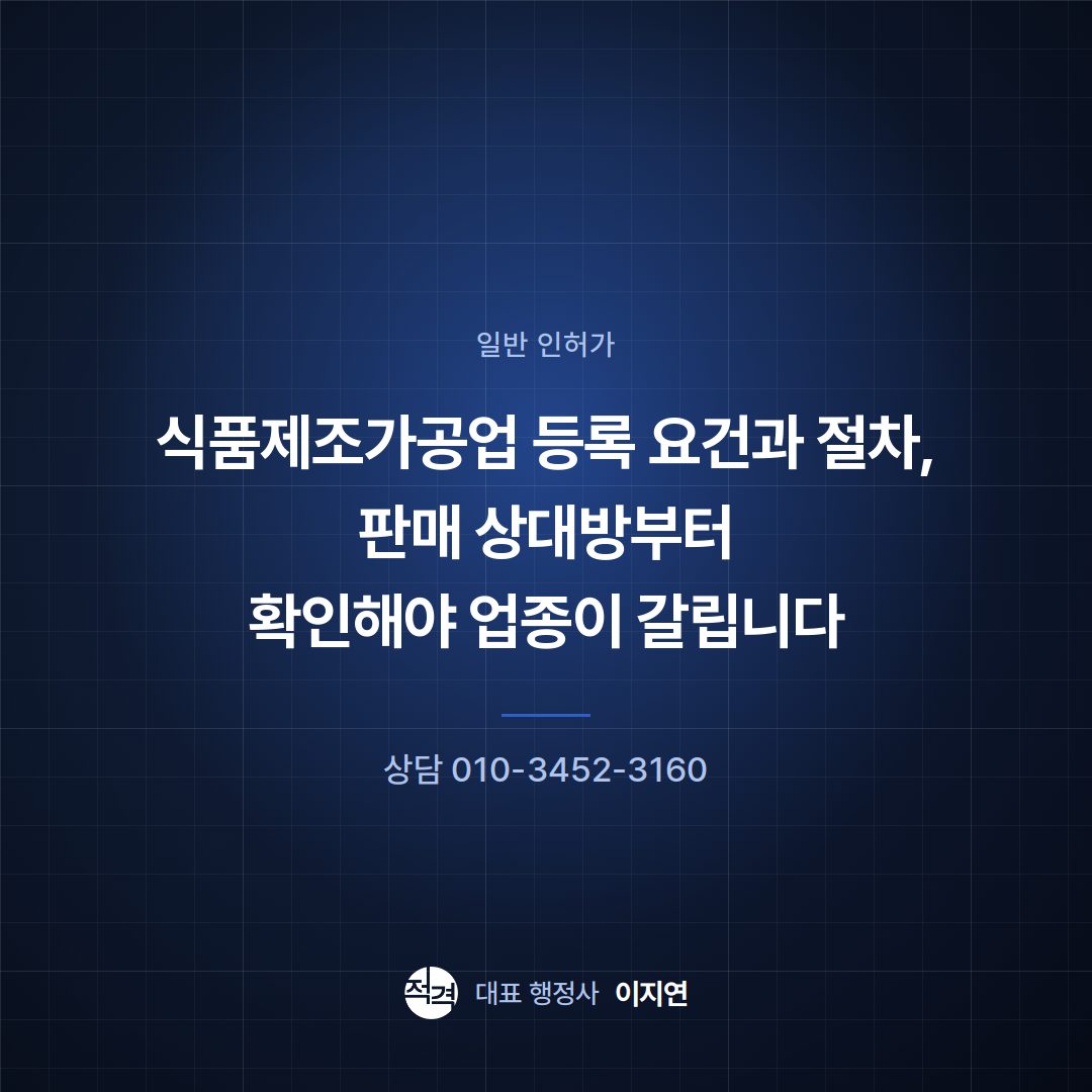 식품제조가공업 등록 요건과 절차, 판매 상대방부터 확인해야 업종이 갈립니다