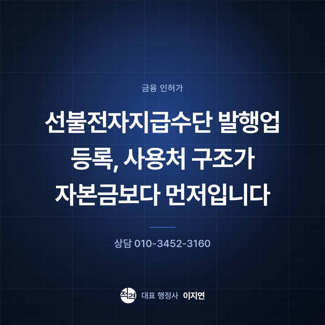 선불전자지급수단 발행업 등록, 사용처 구조가 자본금보다 먼저입니다