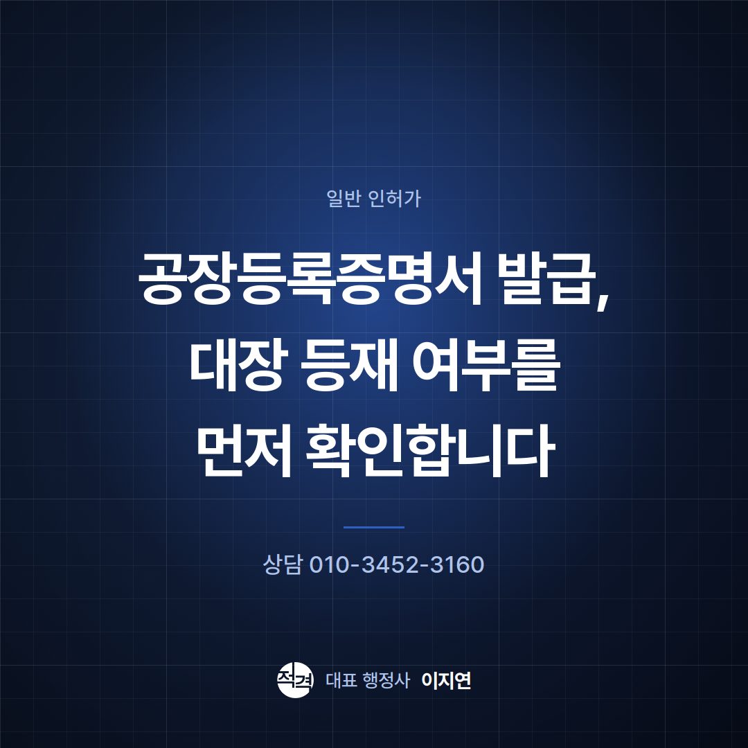 공장등록증명서 발급, 대장 등재 여부를 먼저 확인합니다
