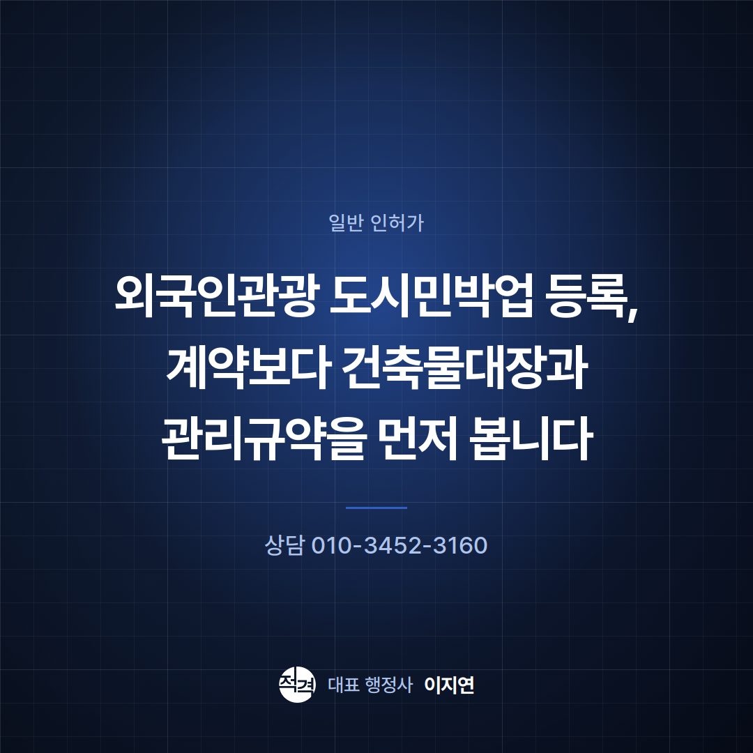 외국인관광 도시민박업 등록, 계약보다 건축물대장과 관리규약을 먼저 봅니다