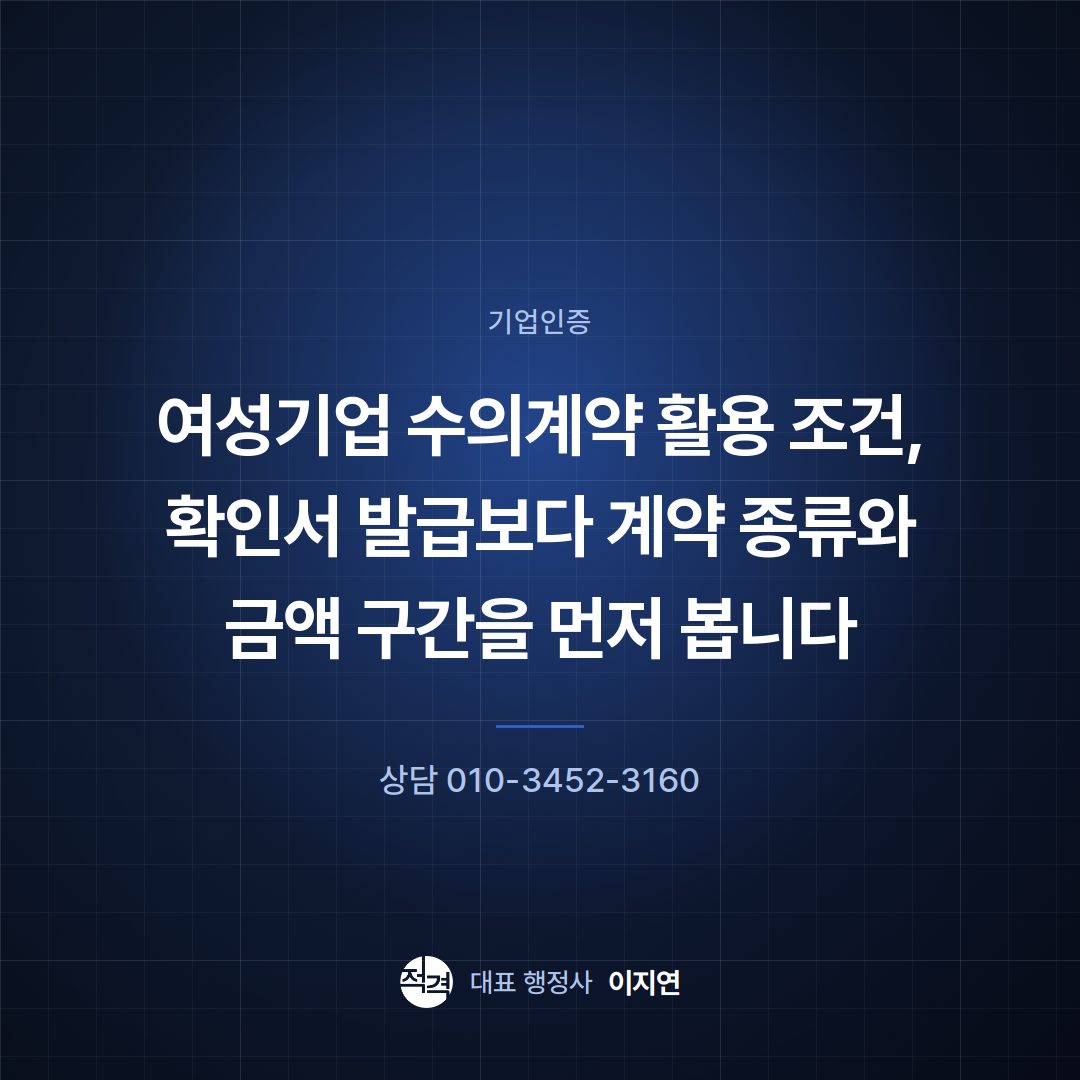 여성기업 수의계약 활용 조건, 확인서 발급보다 계약 종류와 금액 구간을 먼저 봅니다