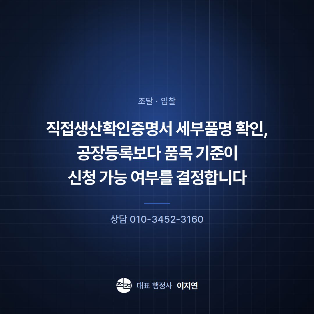 직접생산확인증명서 세부품명 확인, 공장등록보다 품목 기준이 신청 가능 여부를 결정합니다