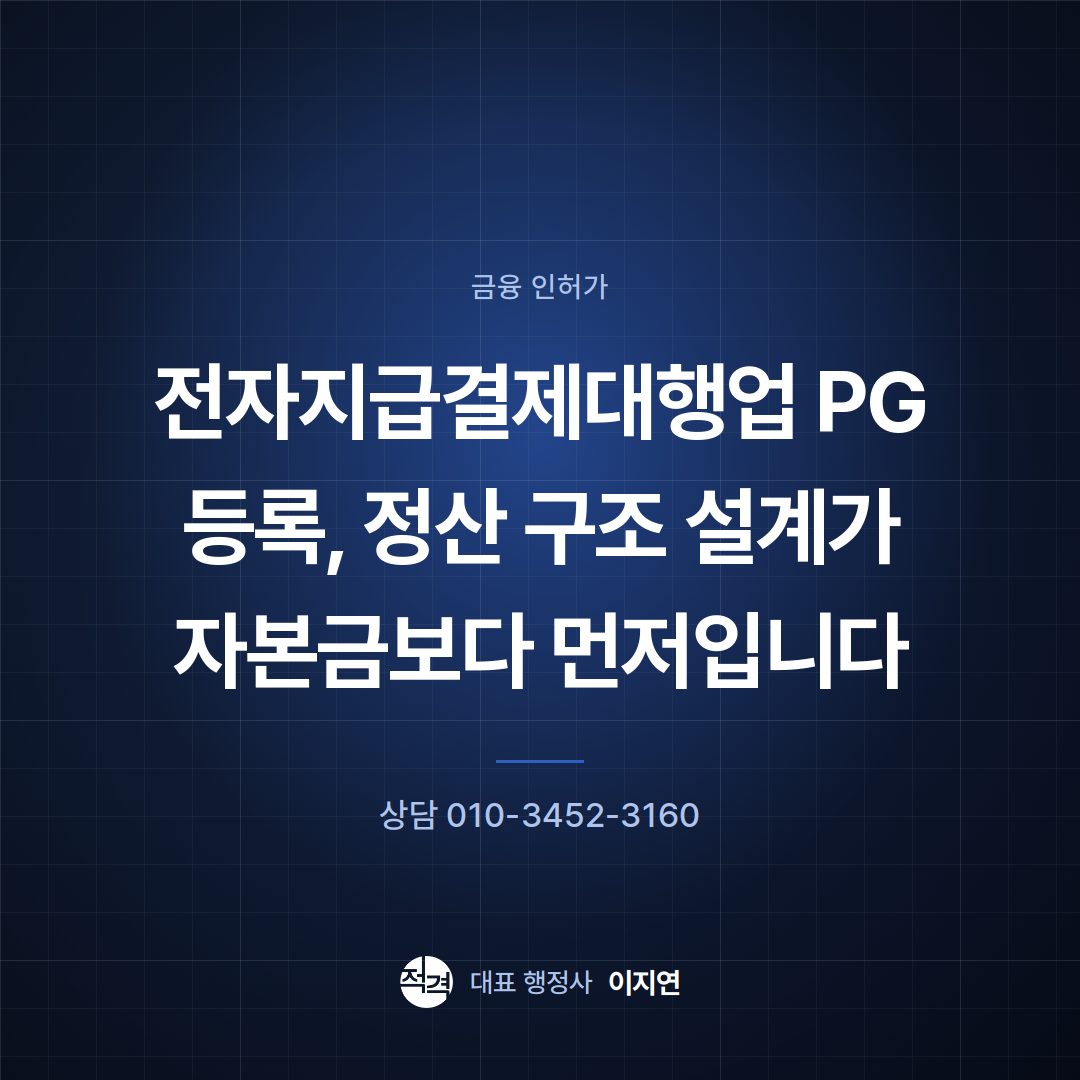 전자지급결제대행업 PG 등록, 정산 구조 설계가 자본금보다 먼저입니다
