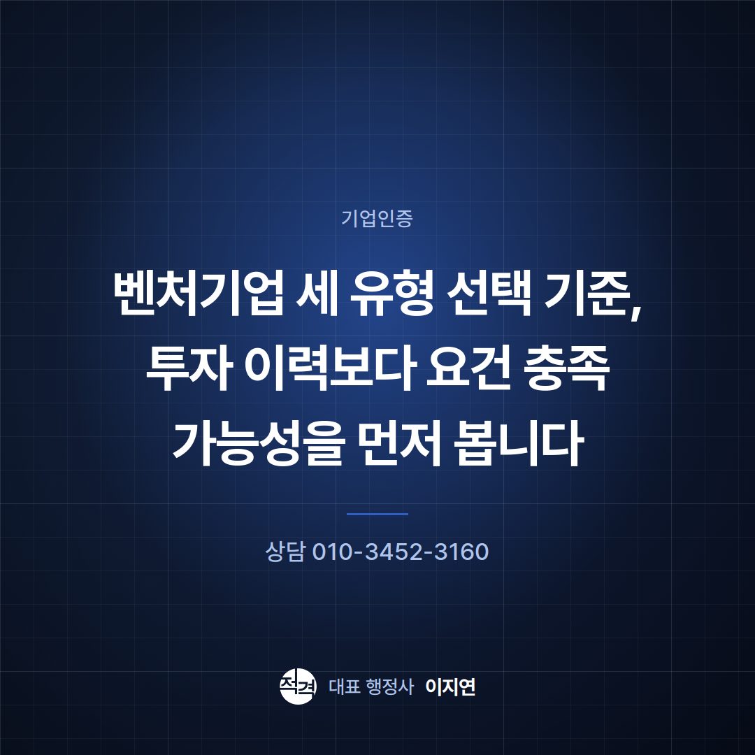 벤처기업 세 유형 선택 기준, 투자 이력보다 요건 충족 가능성을 먼저 봅니다