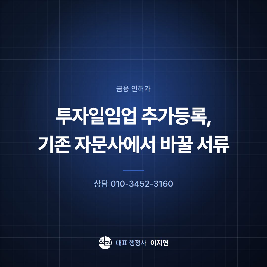 투자일임업 추가등록, 기존 자문사에서 바꿀 서류