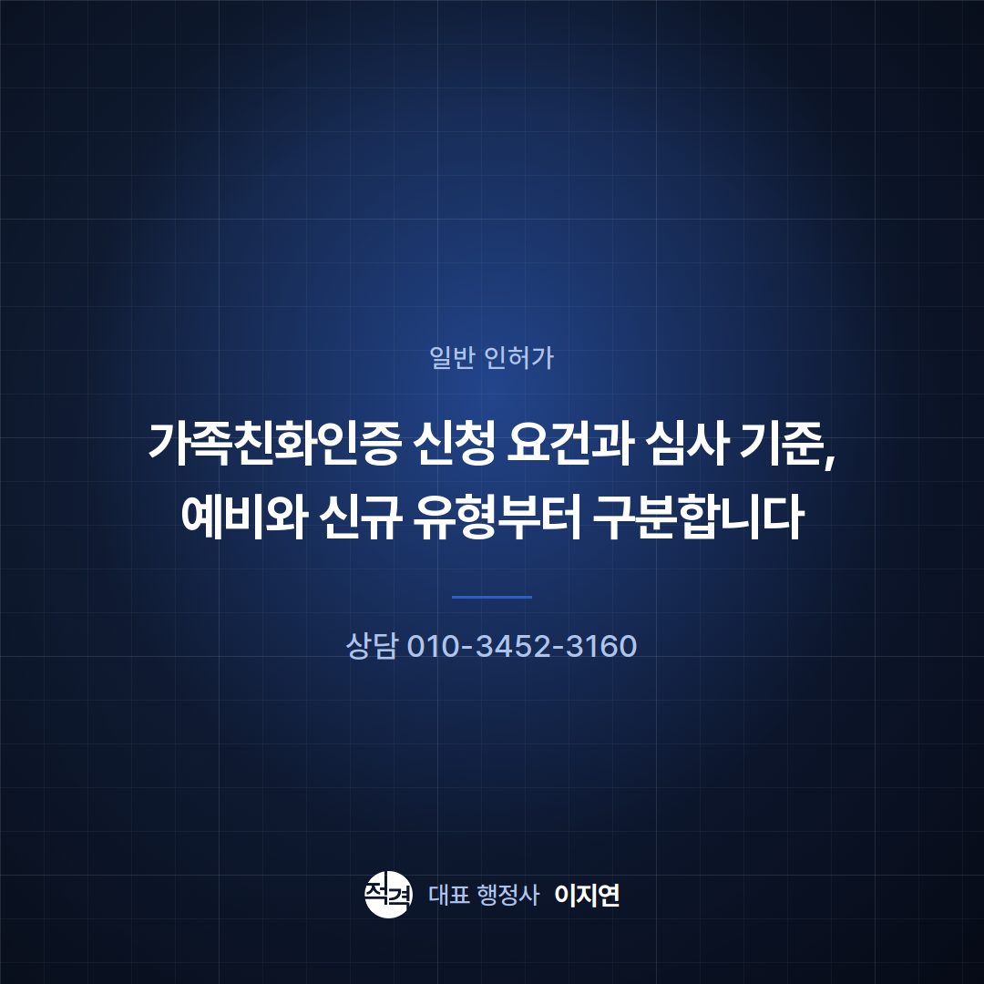 가족친화인증 신청 요건과 심사 기준, 예비와 신규 유형부터 구분합니다
