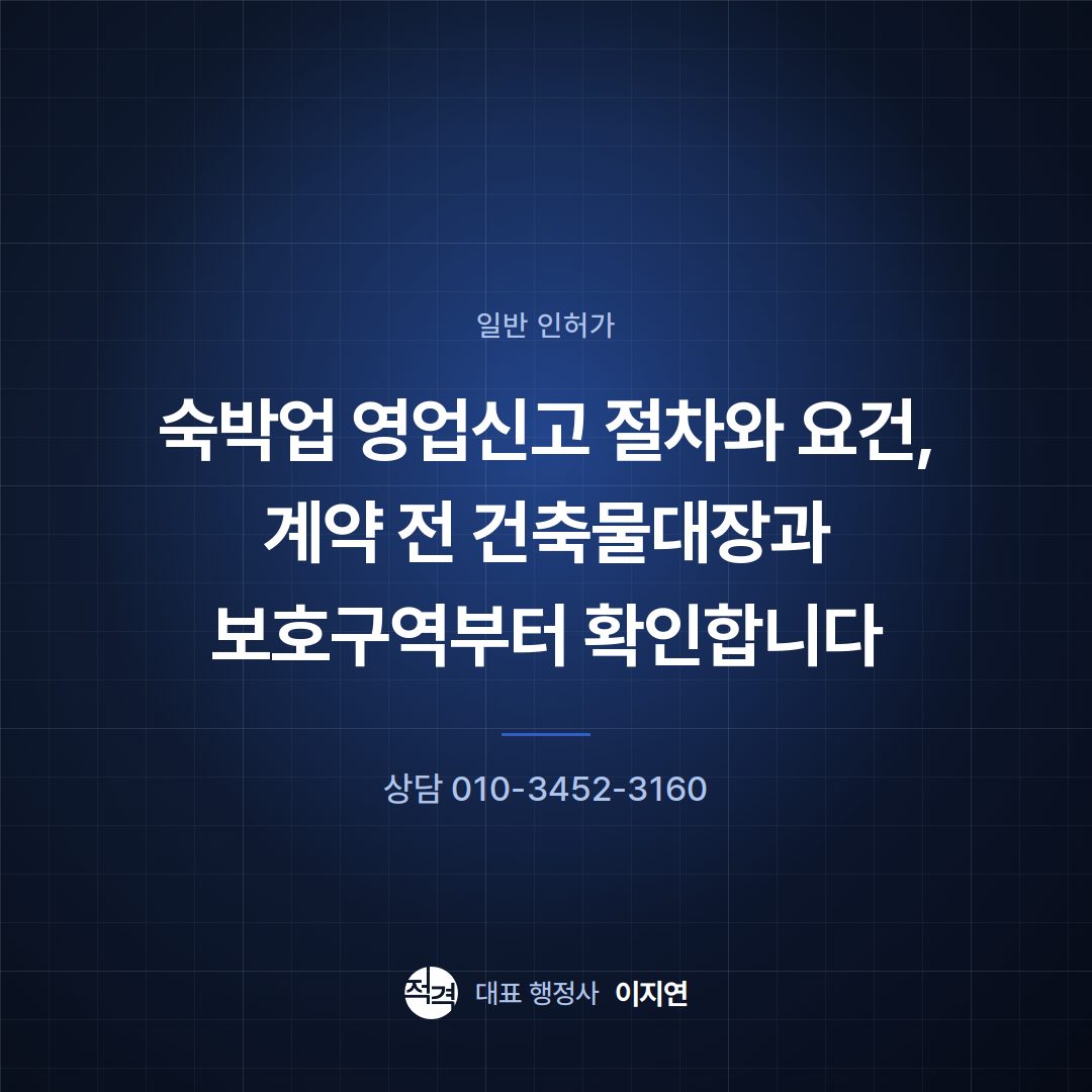숙박업 영업신고 절차와 요건, 계약 전 건축물대장과 보호구역부터 확인합니다