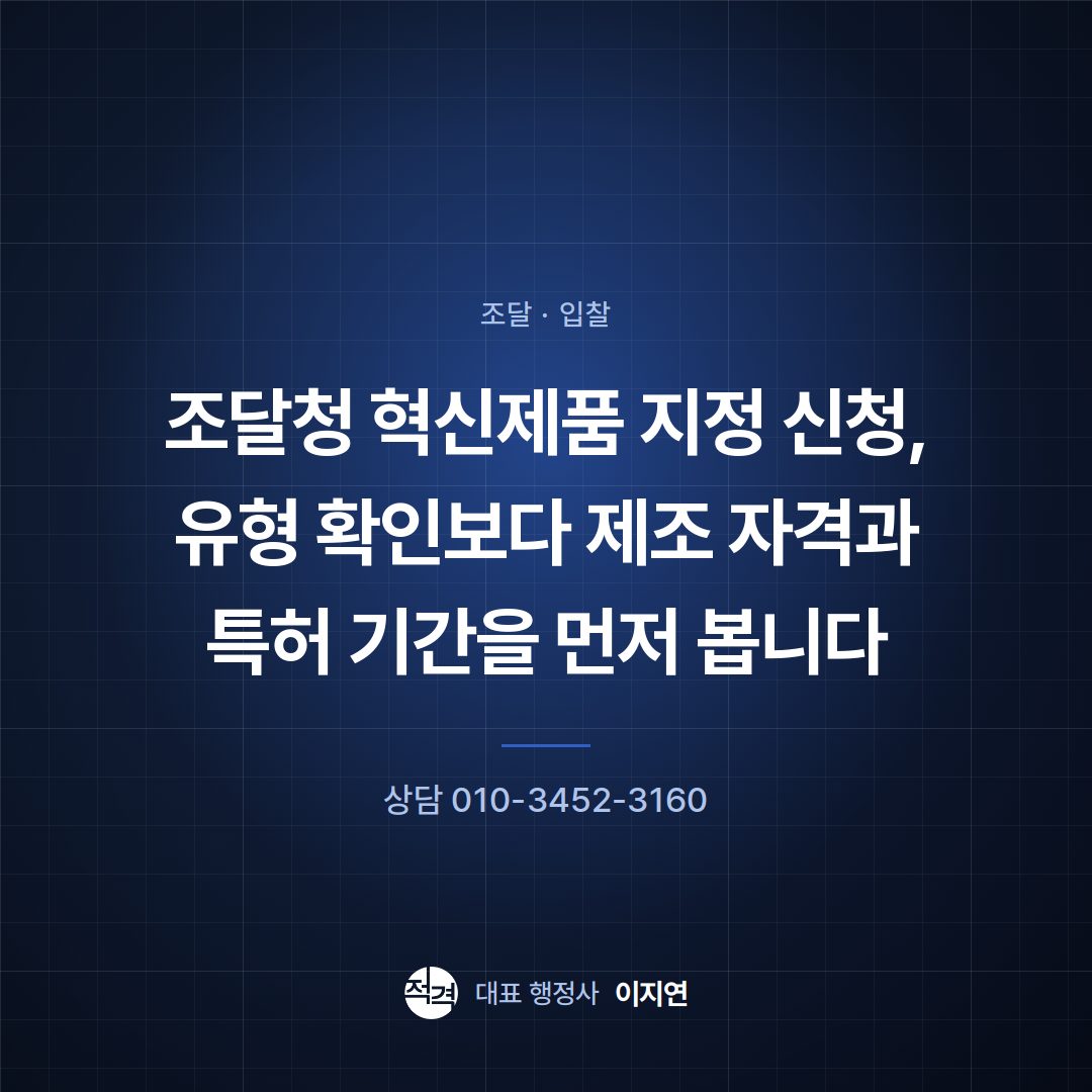 조달청 혁신제품 지정 신청, 유형 확인보다 제조 자격과 특허 기간을 먼저 봅니다