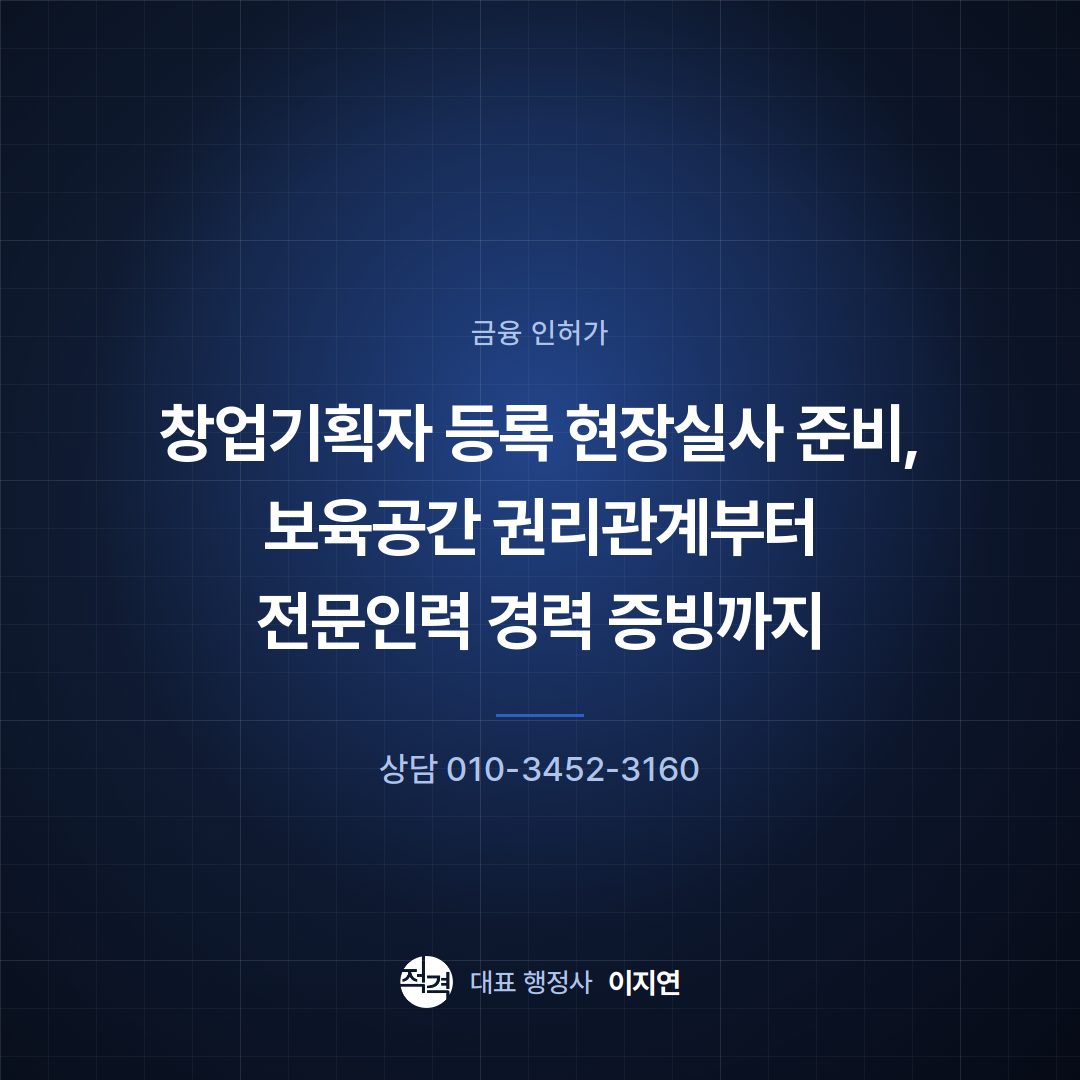 창업기획자 등록 현장실사 준비, 보육공간 권리관계부터 전문인력 경력 증빙까지