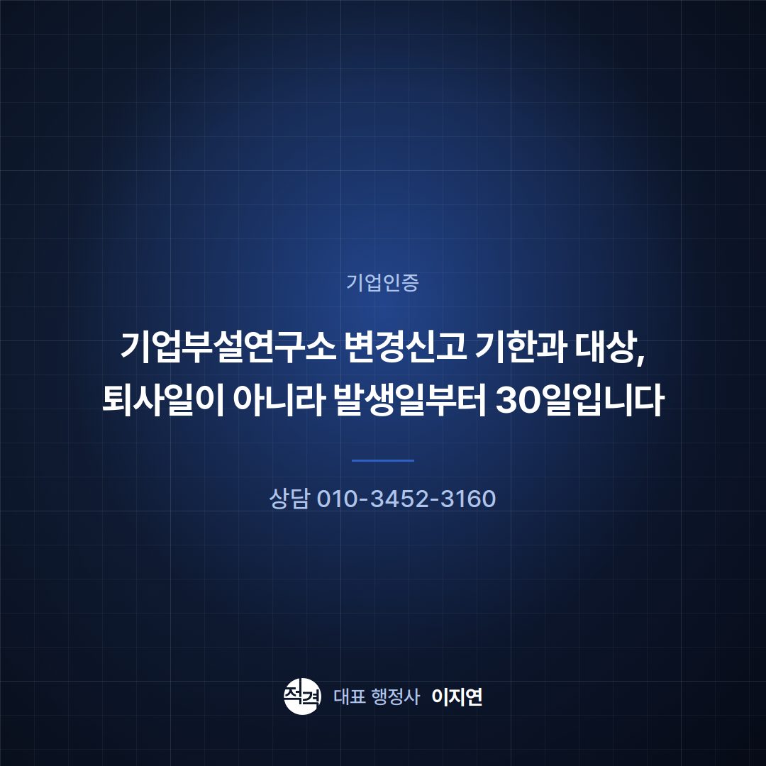 기업부설연구소 변경신고 기한과 대상, 퇴사일이 아니라 발생일부터 30일입니다
