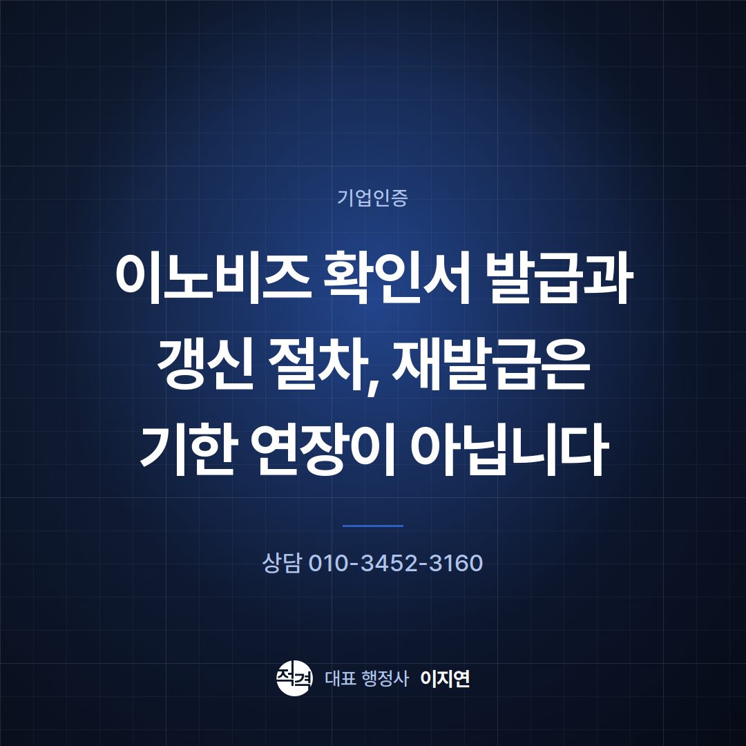 이노비즈 확인서 발급과 갱신 절차, 재발급은 기한 연장이 아닙니다