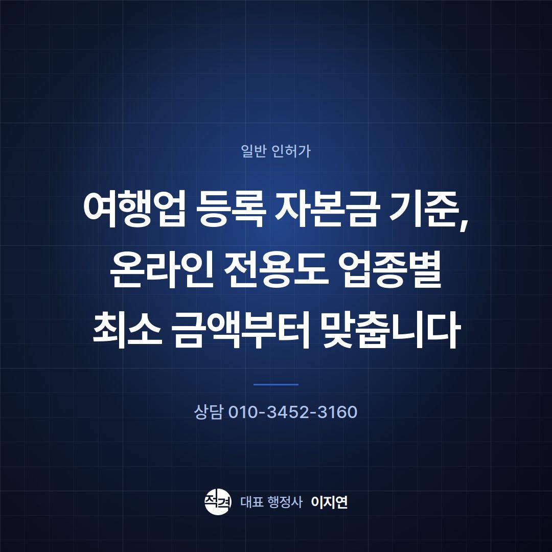 여행업 등록 자본금 기준, 온라인 전용도 업종별 최소 금액부터 맞춥니다