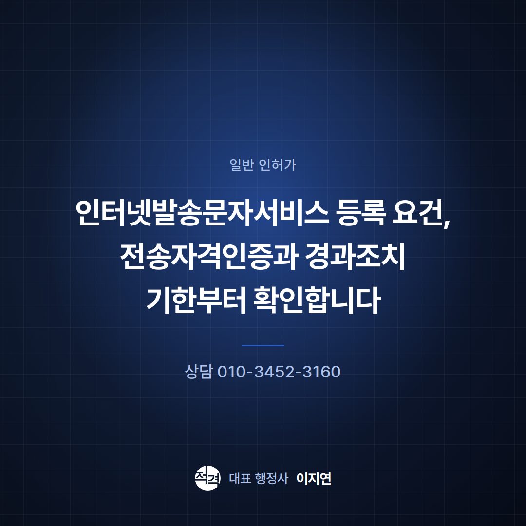 인터넷발송문자서비스 등록 요건, 전송자격인증과 경과조치 기한부터 확인합니다