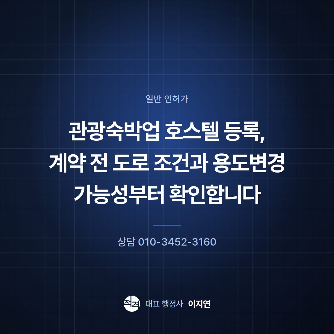 관광숙박업 호스텔 등록, 계약 전 도로 조건과 용도변경 가능성부터 확인합니다