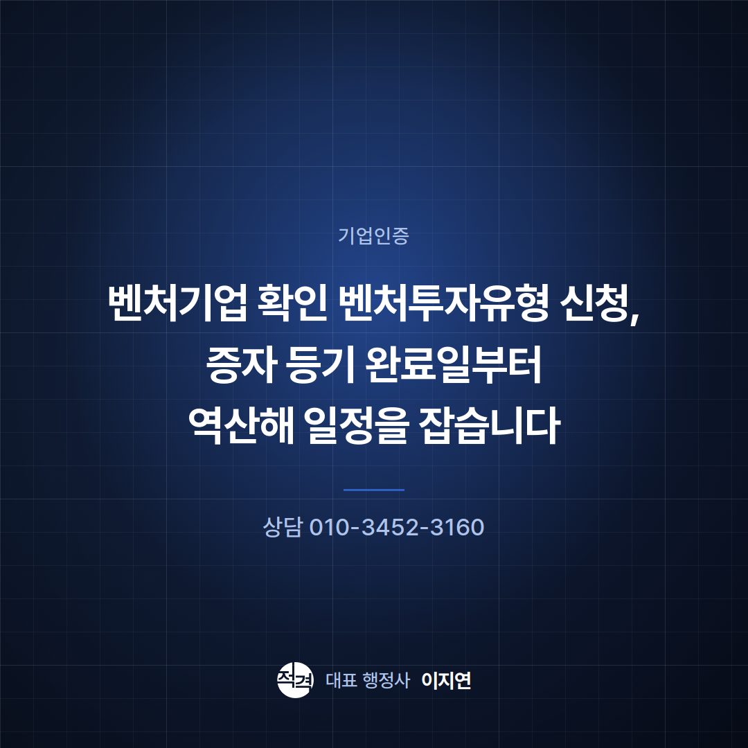 벤처기업 확인 벤처투자유형 신청, 증자 등기 완료일부터 역산해 일정을 잡습니다