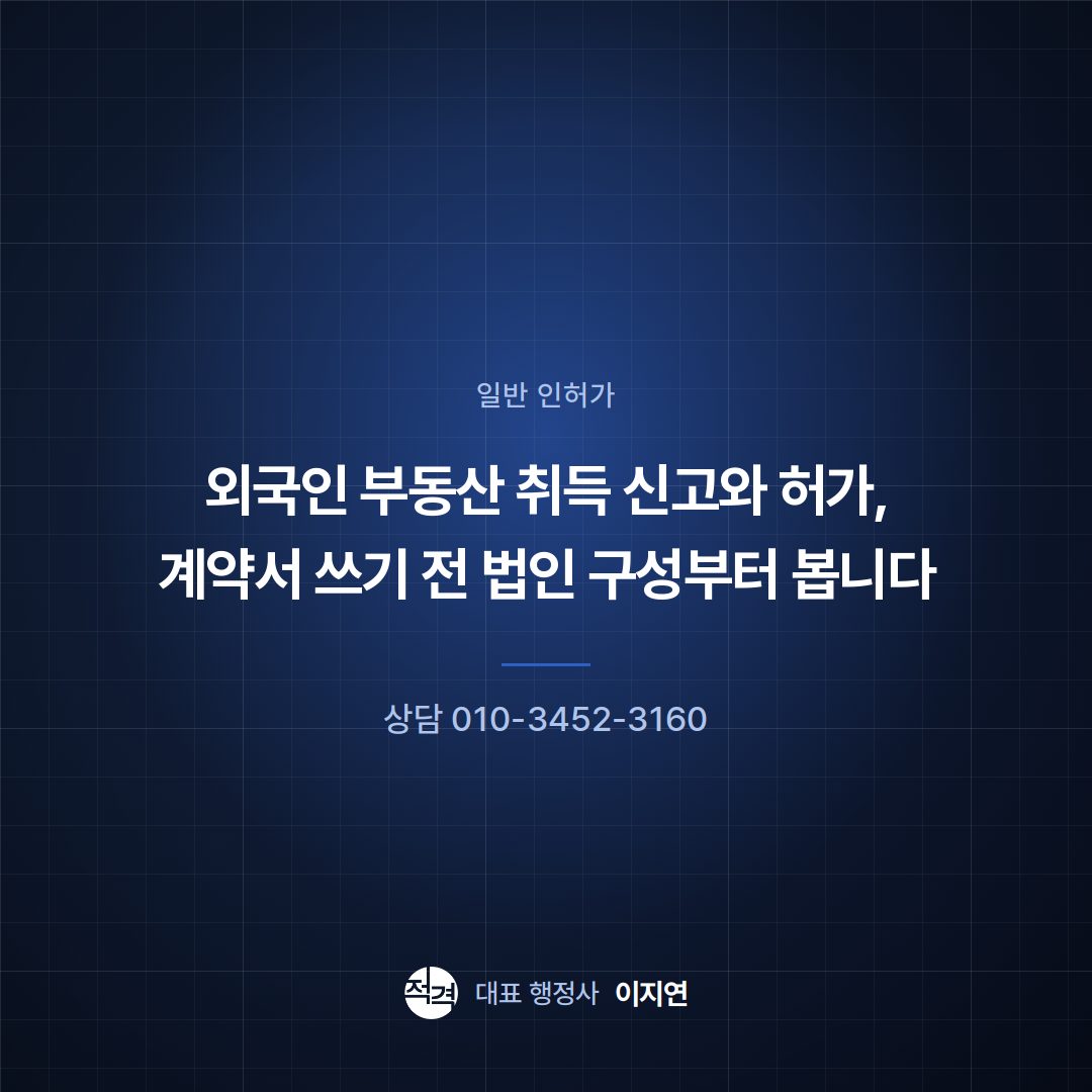 외국인 부동산 취득 신고와 허가, 계약서 쓰기 전 법인 구성부터 봅니다