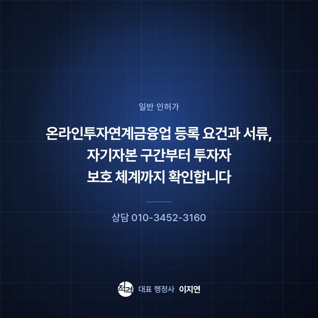 온라인투자연계금융업 등록 요건과 서류, 자기자본 구간부터 투자자 보호 체계까지 확인합니다