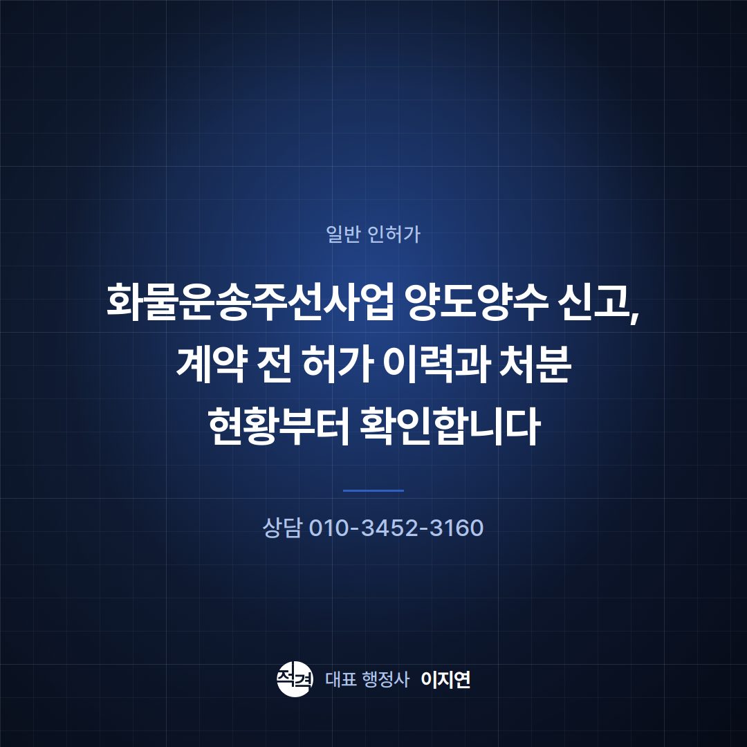 화물운송주선사업 양도양수 신고, 계약 전 허가 이력과 처분 현황부터 확인합니다
