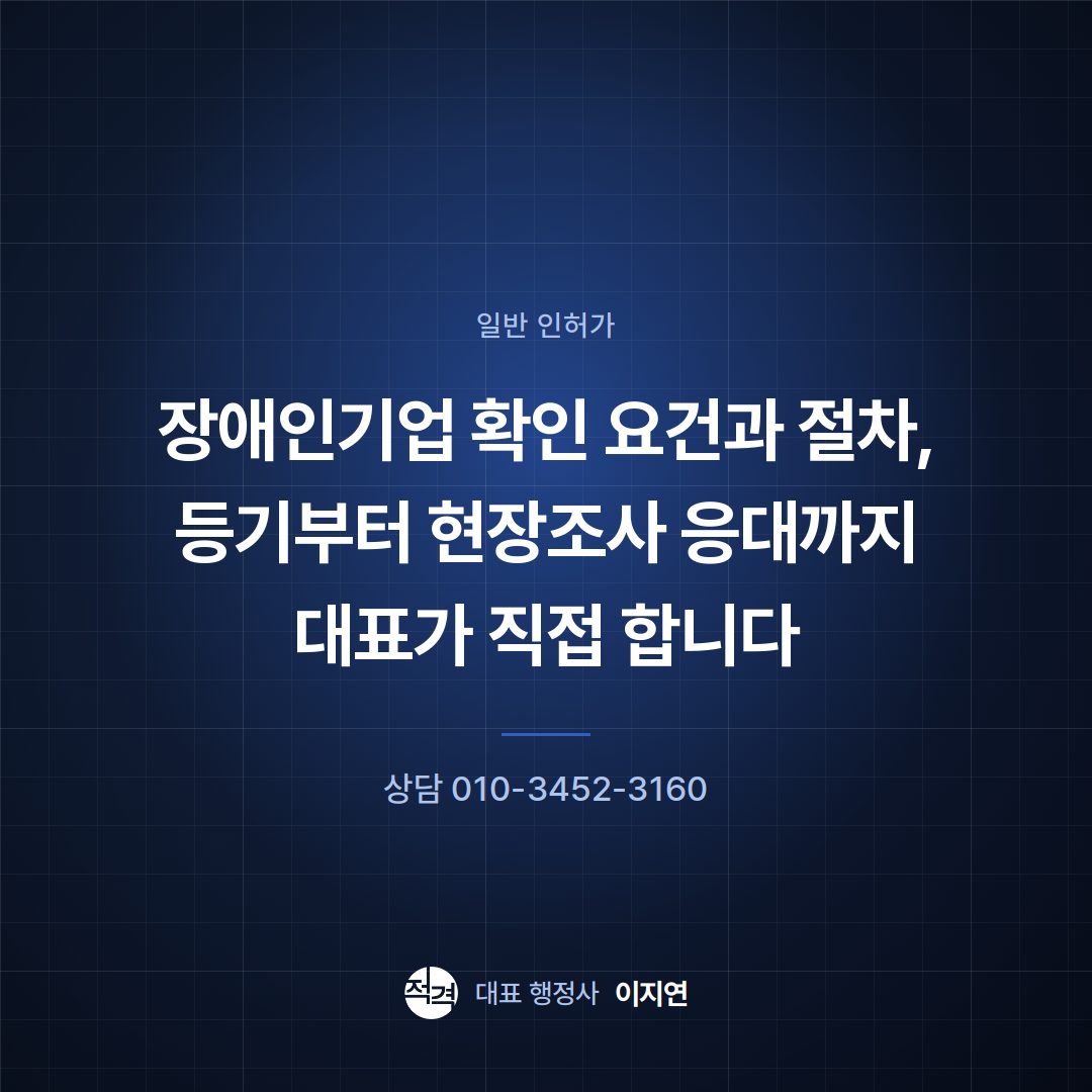 장애인기업 확인 요건과 절차, 등기부터 현장조사 응대까지 대표가 직접 합니다