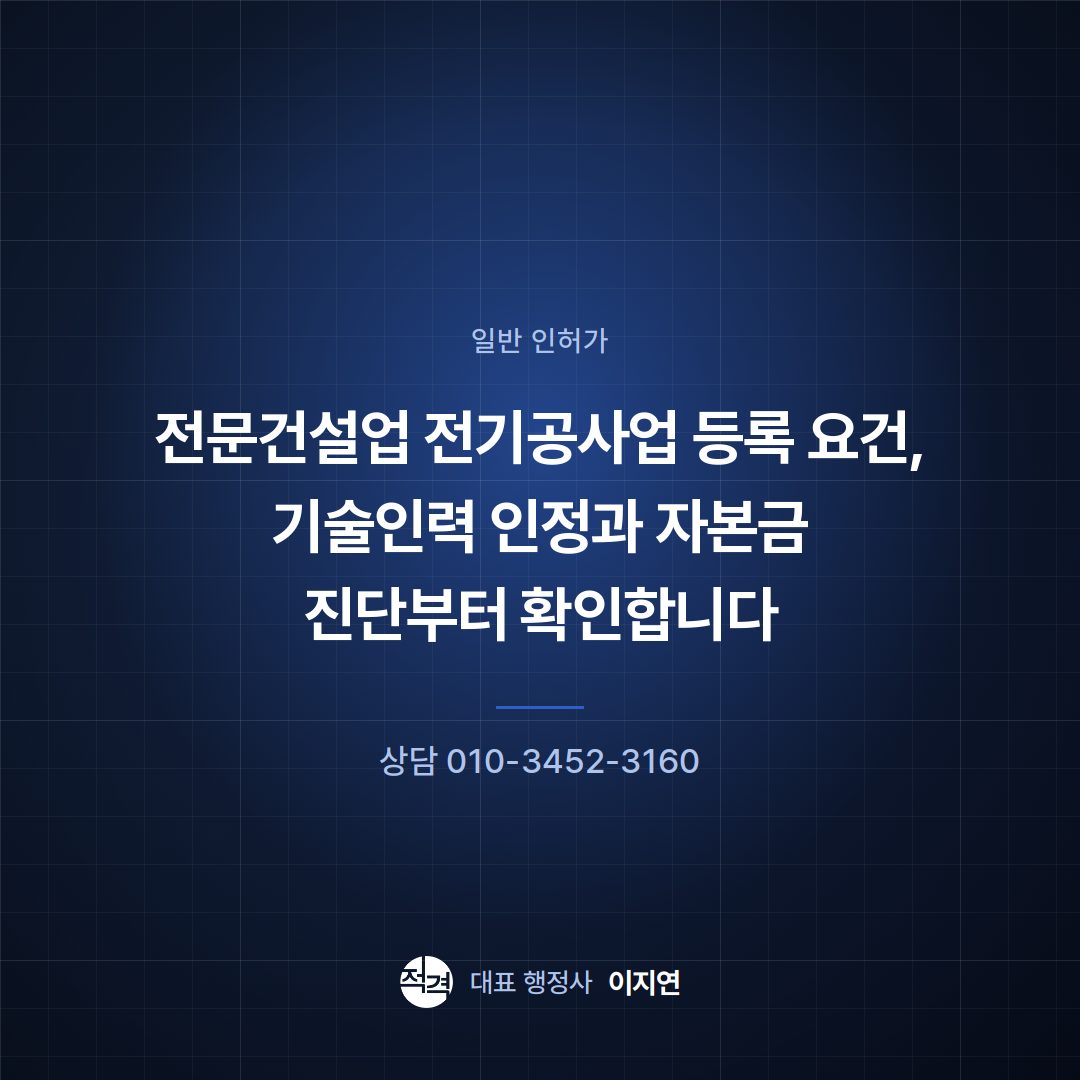 전문건설업 전기공사업 등록 요건, 기술인력 인정과 자본금 진단부터 확인합니다